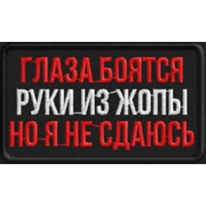 Патч, шеврон Глаза боятся, но я не сдаюсь 75х45 с круглыми краями